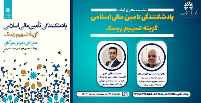 نشست معرفی کتاب پادشکنندگی تامین مالی اسلامی: گزینه تسهیم ریسک