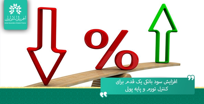 نرخ بهره واقعی در بانک‌ها منفی است/افزایش سود بانکی یک قدم برای کنترل تورم و پایه پولی