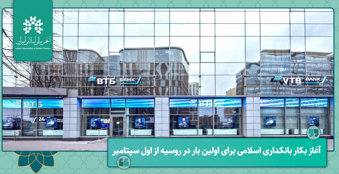 آغاز بکار بانکداری اسلامی برای اولین بار در روسیه از اول سپتامبر