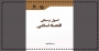 کتاب «اصول و مبانی اقتصاد اسلامی» منتشر شد
