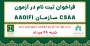 فرصت ثبت نام در آزمون CSAA تا  روز شنبه 28 مرداد ماه تمدید شد.