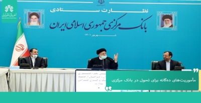 مأموریت‌های ده‌گانه ابلاغی رئیس جمهور برای تحول در بانک مرکزی