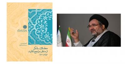 کتاب معاملات بانکی از منظر مراجع تقلید (ویرایش سوم) منتشر شد.