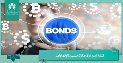 فیلیپین قصد دارد اولین اوراق صکوک خود را تا پایان نوامبر منتشر کند.