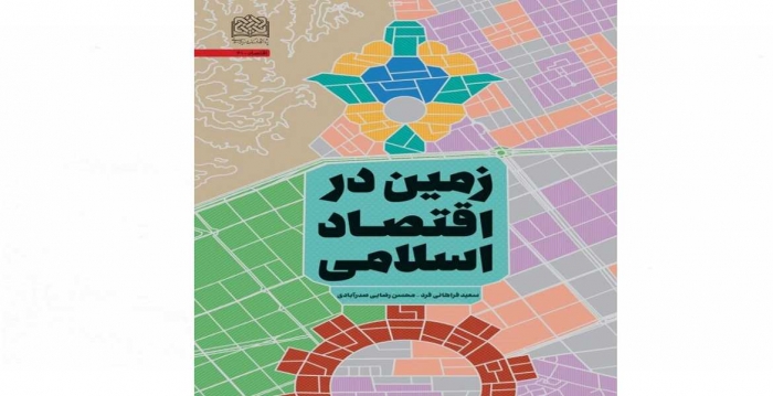 کتاب «زمین در اقتصاد اسلامی» منتشر شد