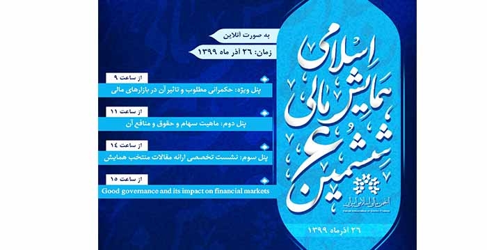 برنامه ششمین همایش مالی اسلامی اعلام شد+جدول