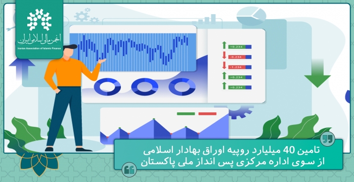 تامین ۴۰ میلیارد روپیه اوراق بهادار اسلامی از سوی اداره مرکزی پس انداز ملی پاکستان