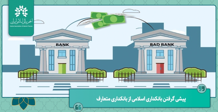 پیشی گرفتن بانکداری اسلامی از بانکداری متعارف در سال 2024