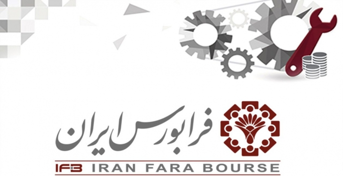 دعوت فرابورس از فعالان بازار سرمایه برای کمک به طراحی بازار هدف