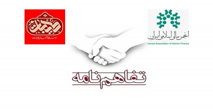 امضاء تفاهم نامه همکاری بین انجمن مالی اسلامی ایران و موسسه فقه اقتصادی طیبات