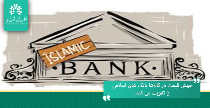 جهش قیمت در کالاها بانک های اسلامی را تقویت می کند.