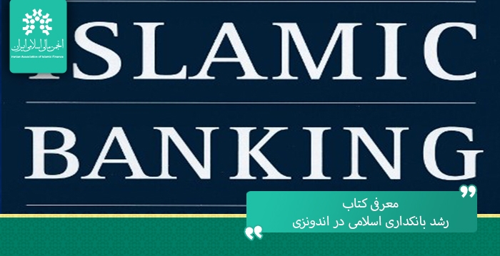 معرفی کتاب «رشد بانکداری اسلامی در اندونزی (از سری مجموعه تجارت و تامین مالی اسلامی)»