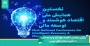 برگزاری همایش «اقتصاد هوشمند و توسعه مالی» با حضور استارتاپ‌های بورسی