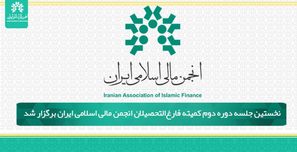 برگزاری نخستین جلسه کمیته فارغ‌التحصیلان انجمن مالی اسلامی ایران