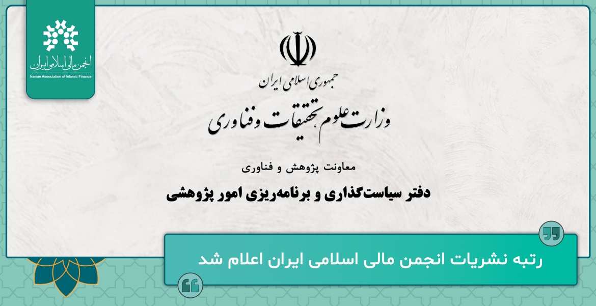 رتبه‌بندی نشریات همکار با انجمن مالی اسلامی ایران اعلام شد.