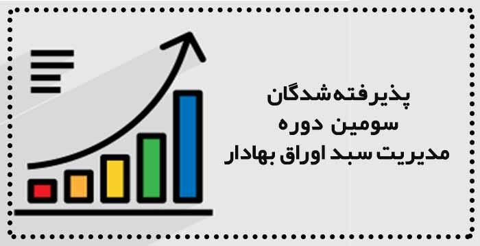 پذیرفته شدگان سومین دوره مدیریت سبد اوراق بهادار انجمن مالی اسلامی ایران مشخص شدند