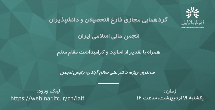 گردهمایی مجازی فارغ التحصیلان و دانشپذیران انجمن مالی اسلامی ایران