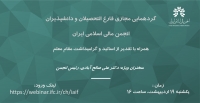 گردهمایی مجازی فارغ التحصیلان و دانشپذیران انجمن مالی اسلامی ایران