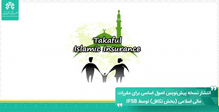 انتشار نسخه پیش‌نویس اصول اساسی برای مقررات مالی اسلامی (بخش تکافل) توسط IFSB