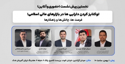 نخستین پیش‌نشست یازدهمین همایش مالی اسلامی