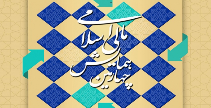 تعیین تاریخ دقیق برگزاری چهارمین همایش مالی اسلامی