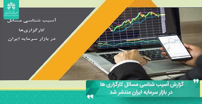گزارش آسیب شناسی مسائل کارگزاری ها در بازار سرمایه ایران منتشر شد