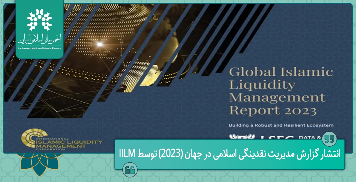 انتشار گزارش مدیریت نقدینگی اسلامی در جهان (۲۰۲۳) توسط IILM