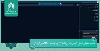 جلسه معرفی آزمون CSAA با حضور متقاضیان برگزار گردید