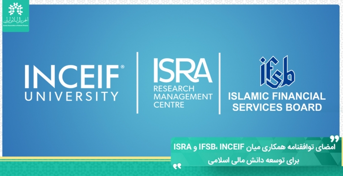 امضای توافقنامه همکاری میان IFSB، INCEIF و ISRA برای توسعه دانش مالی اسلامی