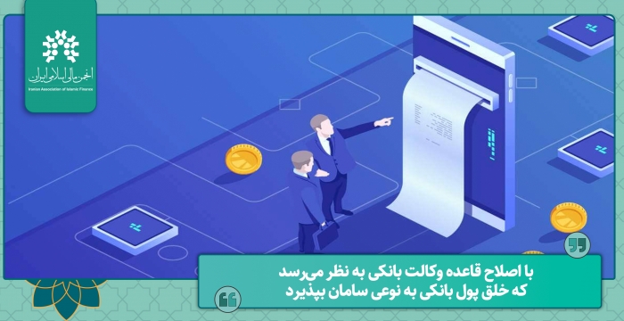 با اصلاح قاعده وکالت بانکی به نظر می‌رسد که خلق پول بانکی به نوعی سامان بپذیرد