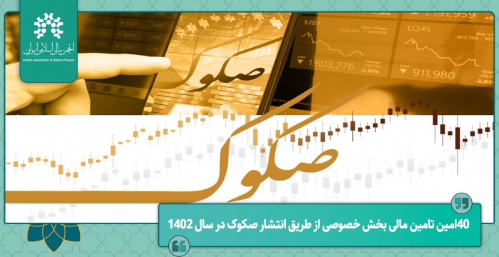 ۴۰امین تامین مالی بخش خصوصی از طریق انتشار صکوک در سال ١٤٠٢