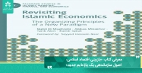 معرفی کتاب «بازبینی اقتصاد اسلامی: اصول سازماندهی یک پارادایم جدید»