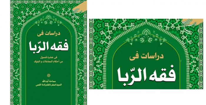 کتاب «دراسات فی فقـه الربـا» منتشر شد.