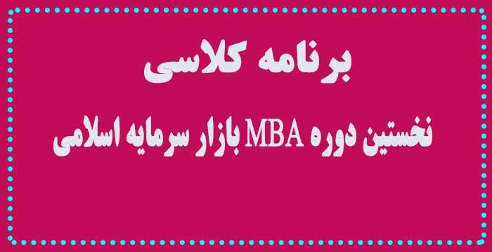 برنامه کلاسی نخستین دوره MBA انجمن مالی اسلامی ایران
