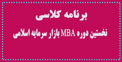 برنامه کلاسی نخستین دوره MBA انجمن مالی اسلامی ایران