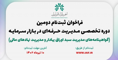 ثبت نام دوره تخصصی مدیریت حرفه ای در بازار سرمایه تا 8ام مردادماه ادامه دارد