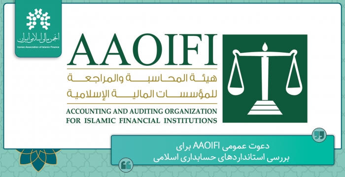 دعوت عمومی AAOIFI برای بررسی استانداردهای حسابداری اسلامی