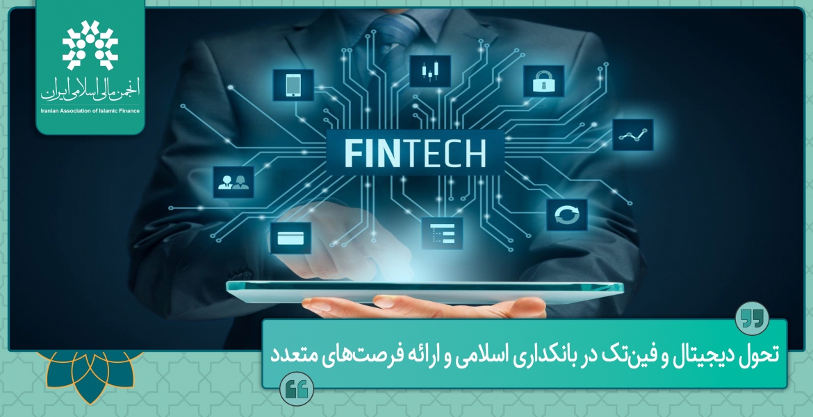 تحول دیجیتال و فین‌تک در بانکداری اسلامی و ارائه فرصت‌های متعدد