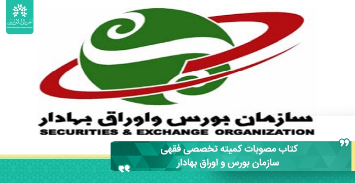 کتاب مصوبات کمیته تخصصی فقهی سازمان بورس و اوراق بهادار