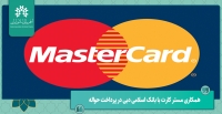 همکاری مستر کارت با بانک اسلامی دبی در پرداخت حواله
