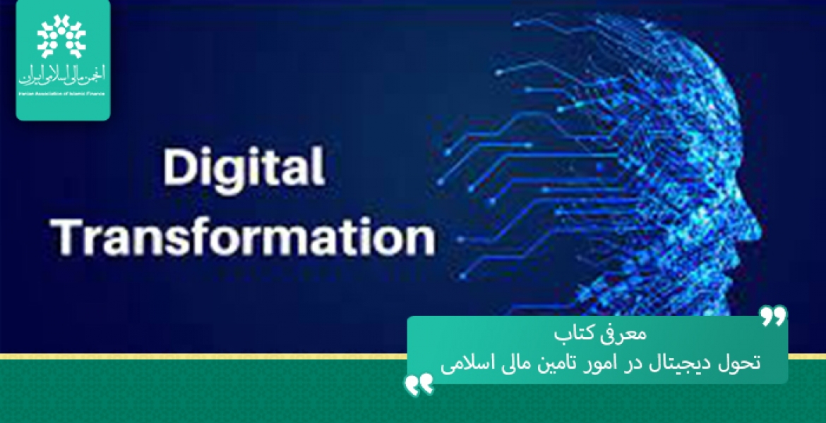 معرفی کتاب «تحول دیجیتال در امور تامین مالی اسلامی»