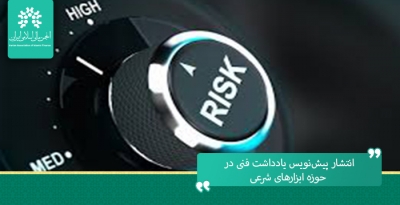 انتشار پیش‌نویس یادداشت فنی در حوزه ابزارهای شرعی مدیریت ریسک نقدینگی توسط IFSB