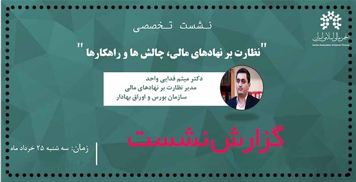 گزارش نشست تخصصی "نظارت بر نهادهای مالی، چالش ها و راهکارها "