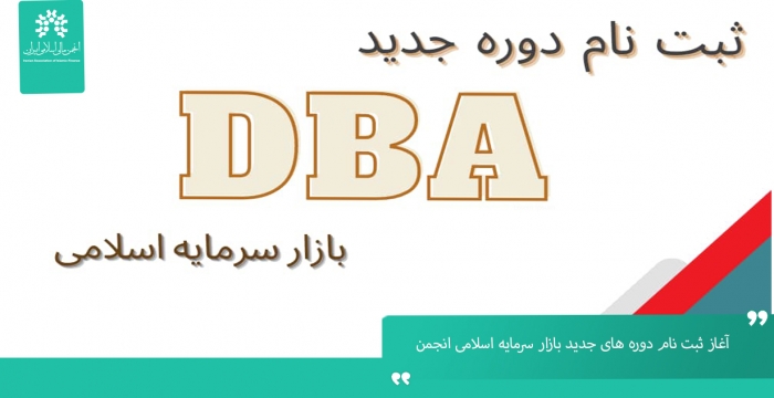 آغاز ثبت نام دوره جدید DBA بازار سرمایه اسلامی انجمن مالی اسلامی ایران