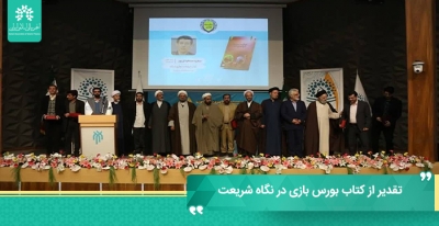 تقدیر از کتاب بورس بازی در نگاه شریعت در میان برگزیدگان دوسالانه کتاب علوم انسانی
