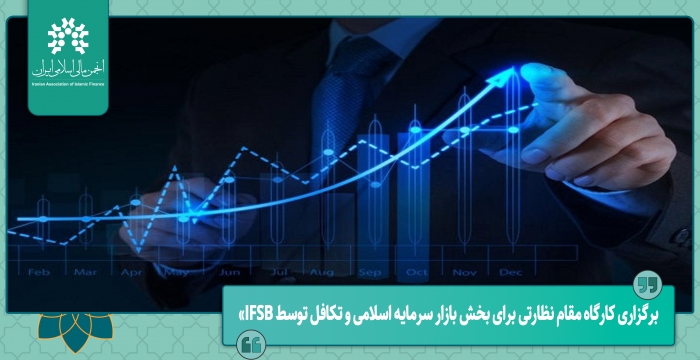 برگزاری کارگاه‌ مقام نظارتی برای بخش بازار سرمایه اسلامی و تکافل توسط IFSB»