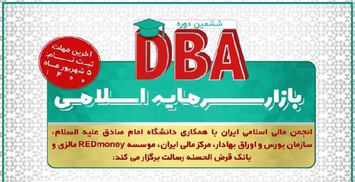فراخوان ثبت نام ششمین دوره DBA بازار سرمایه اسلامی انجمن مالی اسلامی ایران