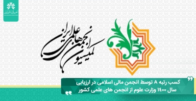 کسب رتبه A توسط انجمن مالی اسلامی در ارزیابی سال 1400 وزارت علوم از انجمن های علمی کشور
