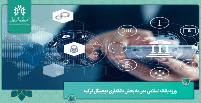 ورود بانک اسلامی دبی به بخش بانکداری دیجیتال ترکیه