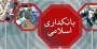 ارزیابی ثبات بانکداری اسلامی در بحبوحه کویید ۱۹